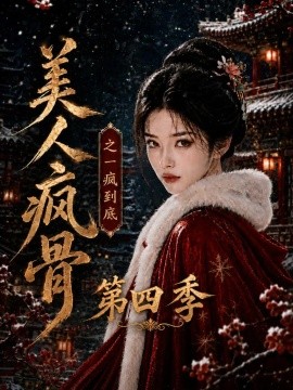 美人疯骨之一疯到底第四季（138集） AI短剧 (2026)