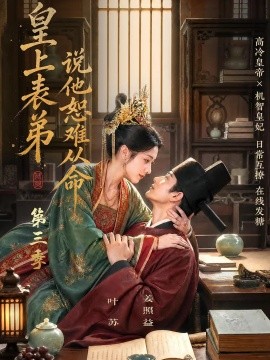 皇上表弟说他恕难从命第三季（135集） AI短剧 (2026)