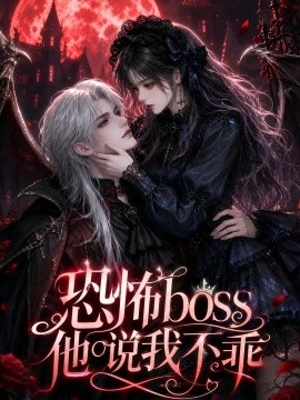 恐怖boss他说我不乖（65集） AI短剧 (2026)