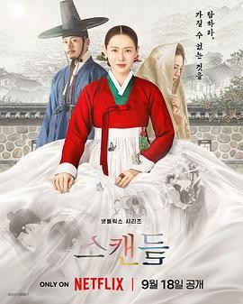 挑情丑闻 (2026) 丨孙艺珍 / 池昌旭主演丨剧情 / 爱情丨韩剧丨全8集丨又名: 丑闻