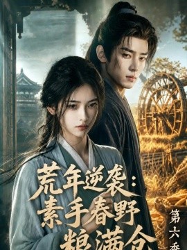 荒年逆袭：素手春野粮满仓第六季（238集） AI短剧 (2026)
