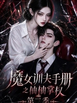 魔女训夫手册之柚柚掌权第二季（122集） AI短剧 (2026)