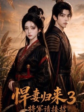 悍妻归来3，将军请接招（131集） AI短剧 (2026)