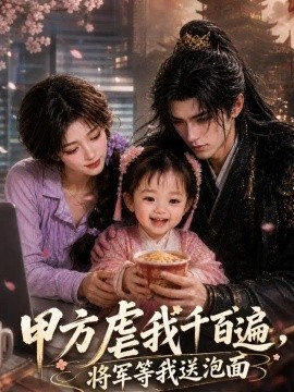 甲方虐我千百遍，将军等我送泡面（50集） AI短剧 (2026)