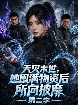 天灾末世，她囤满物资后所向披靡第二季（268集） AI短剧 (2026)