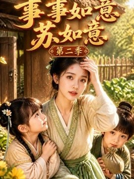 事事如意苏如意第二季（139集） AI短剧 (2026)