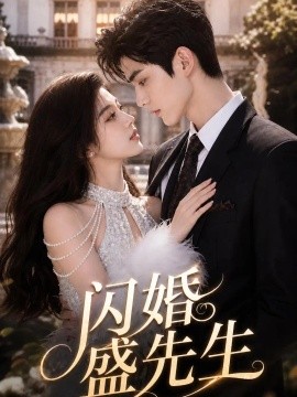 闪婚盛先生（134集） AI短剧 (2026)