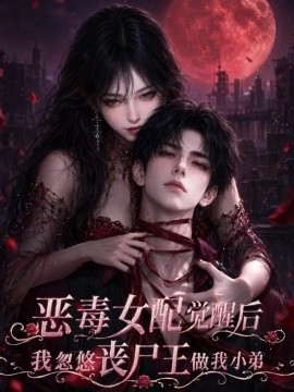 恶毒女配觉醒后我忽悠丧尸王做我小弟（60集） AI短剧 (2026)
