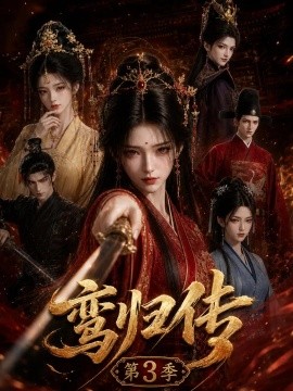 鸾归传第3季（118集） AI短剧 (2026)