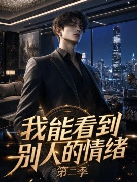 我能看到别人的情绪第二季（193集） AI短剧 (2026)