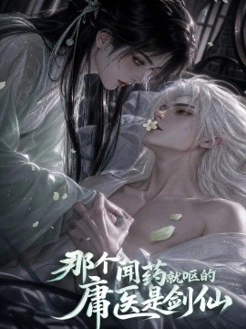 那个闻药就呕的庸医是剑仙（108集） AI短剧 (2026)