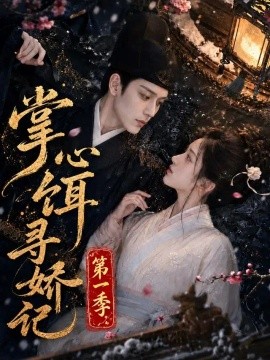 掌心饵，寻娇记第一季（118集） AI短剧 (2026)
