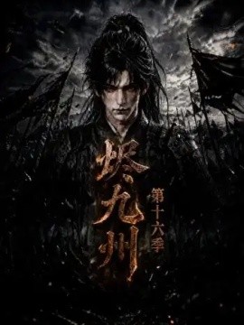 烬九州第十六季（168集） AI短剧 (2026)