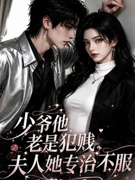 少爷他老是犯贱，夫人她专治不服！第三季（170集） AI短剧 (2026)
