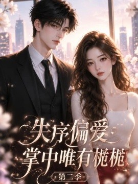 失序偏爱：掌中唯有栀栀第二季（95集） AI短剧 (2026)
