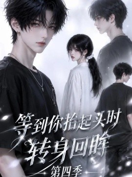 等到你抬起头时转身回眸（第四季）（84集） AI短剧 (2026)