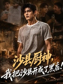 沙县厨神，我把沙县开成了黑店！（89集） AI短剧 (2026)