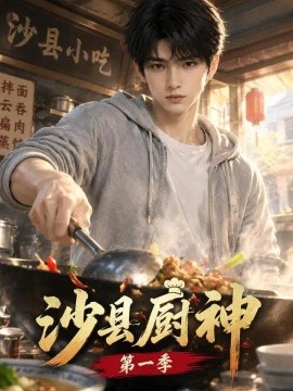沙县厨神第一季（98集） AI短剧 (2026)