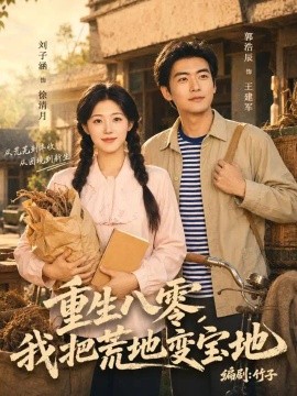 重生八零，我把荒地变宝地（40集）刘子涵＆苏畅 (2026)