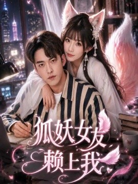 狐妖女友赖上我（60集）王圣砚＆邓茜 (2026)