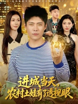 进城当天，农村土娃有了透视眼（90集）韩雨轩＆杨林涛＆江路祺 (2026)