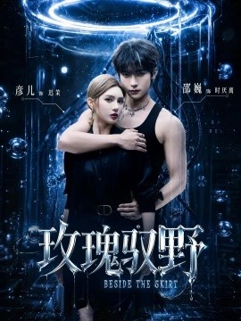玫瑰驭野（60集）邵巍＆彦儿 (2026)