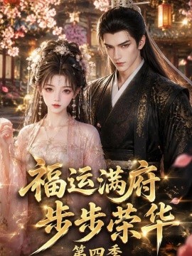 福运满府，步步荣华第四季（248集）AI短剧 (2026)