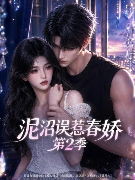 泥沼误惹春娇第2季（130集）AI短剧 (2026)