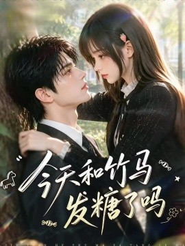 今天和竹马发糖了吗（130集）AI短剧 (2026)