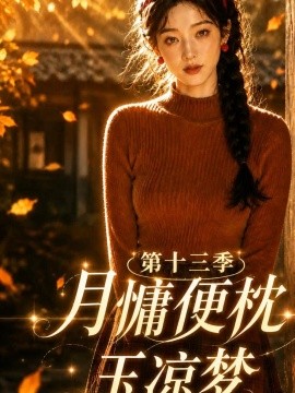 月慵便枕玉凉梦第十三季（95集）AI短剧 (2026)