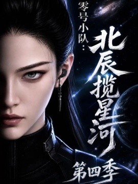 零号小队北辰揽星河第四季（149集）AI短剧 (2026)