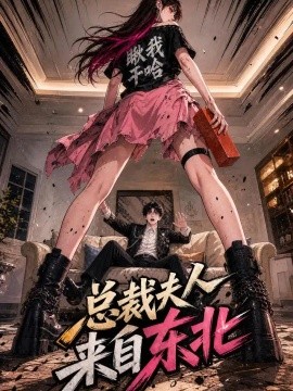 总裁夫人来自东北（55集）AI短剧 (2026)