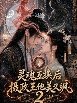 灵魂互换后摄政王他美又飒2（129集）AI短剧 (2026)