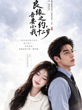 良缘之约，吾妻小我十二岁（101集）AI短剧 (2026)