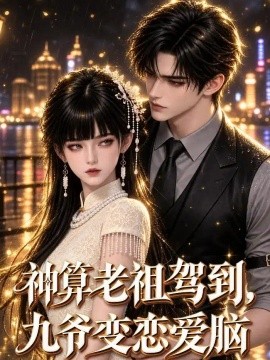 神算老祖驾到，九爷变恋爱脑（58集）AI短剧 (2026)
