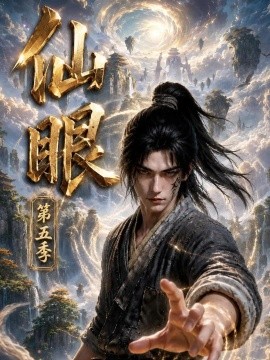 仙眼第五季（278集）AI短剧 (2026)