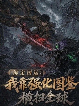 绑定国运：我靠强化图鉴横扫全球（111集）AI短剧 (2026)