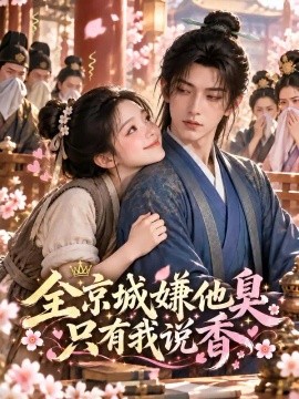 全京城嫌他臭只有我说香（32集）AI短剧 (2026)