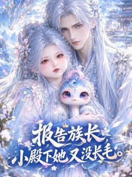 报告族长！小殿下她又没长毛（29集）AI短剧 (2026)