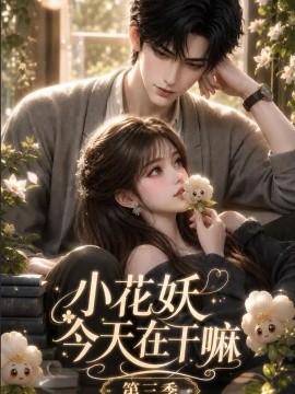 小花妖今天在干嘛第三季（137集）AI短剧 (2026)