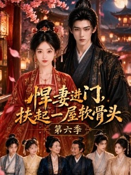 悍妻进门，扶起一屋软骨头第六季（102集）AI短剧 (2026)