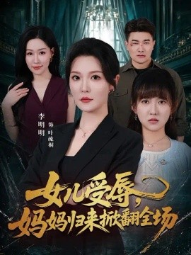女儿受辱，妈妈归来掀翻全场（63集）李明明＆许超 (2026)