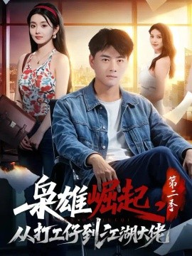 枭雄崛起，从打工仔到江湖大佬第二季（88集）李进源＆梨小娜 (2026)