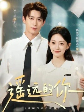 遥远的你（62集）严浩＆鸭梨 (2026)