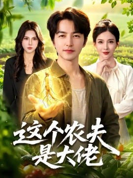这个农夫是大佬（109集）吴昊＆李若希 (2026)