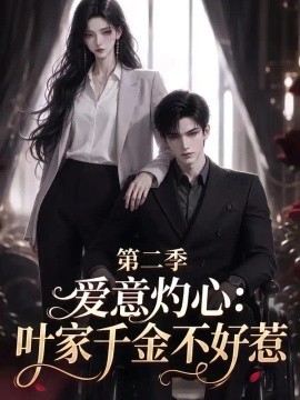 爱意灼心：叶家千金不好惹第二季（86集）AI短剧 (2026)