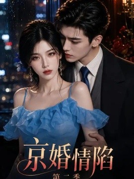 京婚情陷第二季（126集）AI短剧 (2026)