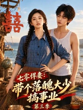 七零悍妻：带个落魄大少搞事业第三季（148集）AI短剧 (2026)