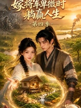 嫁将军卑微时躺赢人生第四季（117集）AI短剧 (2026)