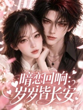 暗恋回响：岁岁皆长安（113集）AI短剧 (2026)